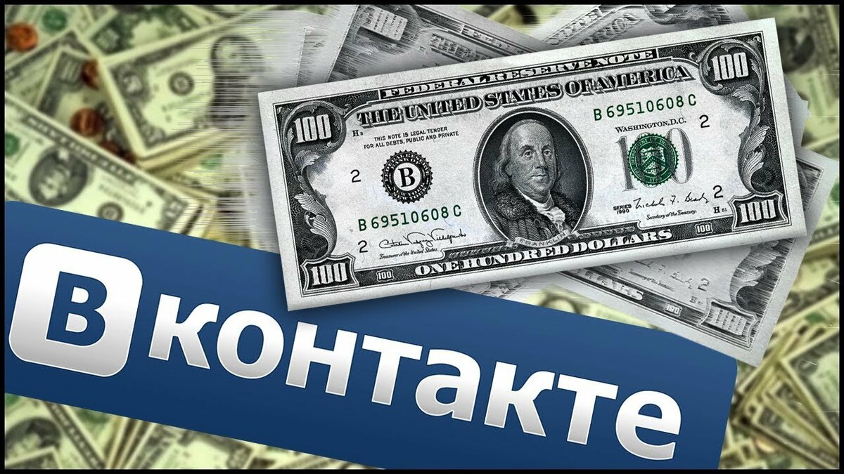 Если вы хотите зарабатывать на своей странице вконтакте, тогда читайте эту статью!